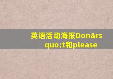 英语活动海报Don’t和please