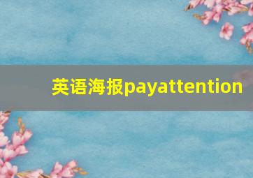 英语海报payattention