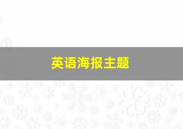 英语海报主题