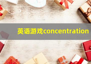 英语游戏concentration