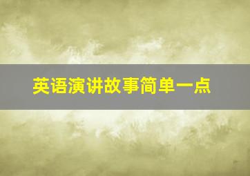 英语演讲故事简单一点