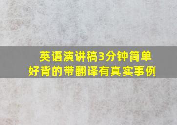 英语演讲稿3分钟简单好背的带翻译有真实事例