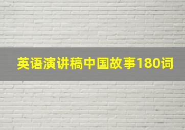 英语演讲稿中国故事180词