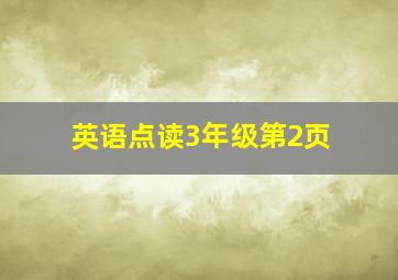 英语点读3年级第2页