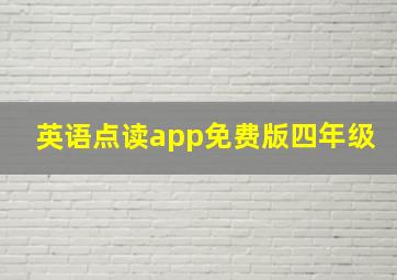 英语点读app免费版四年级