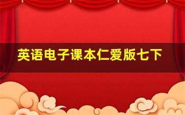 英语电子课本仁爱版七下