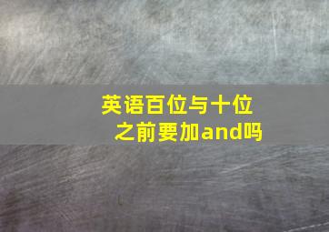 英语百位与十位之前要加and吗