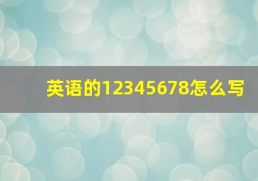 英语的12345678怎么写