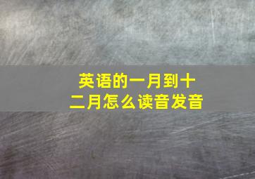 英语的一月到十二月怎么读音发音