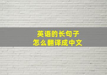 英语的长句子怎么翻译成中文