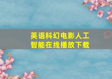 英语科幻电影人工智能在线播放下载