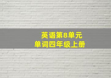 英语第8单元单词四年级上册