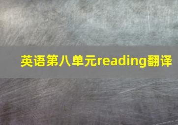 英语第八单元reading翻译