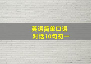 英语简单口语对话10句初一