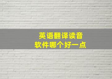 英语翻译读音软件哪个好一点