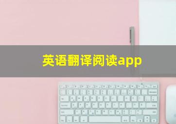 英语翻译阅读app