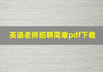 英语老师招聘简章pdf下载