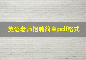 英语老师招聘简章pdf格式