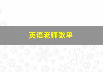 英语老师歌单