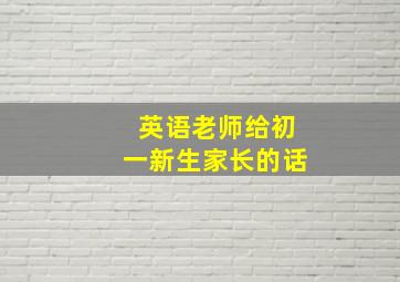 英语老师给初一新生家长的话