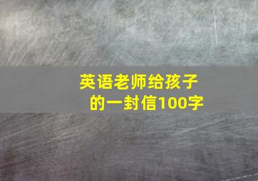 英语老师给孩子的一封信100字