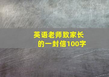 英语老师致家长的一封信100字