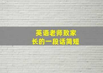 英语老师致家长的一段话简短