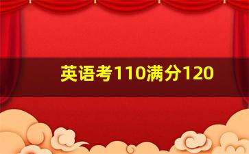 英语考110满分120