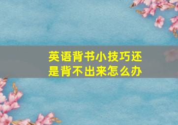 英语背书小技巧还是背不出来怎么办