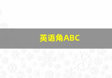 英语角ABC