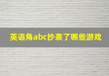 英语角abc抄袭了哪些游戏