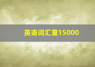 英语词汇量15000