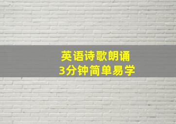 英语诗歌朗诵3分钟简单易学