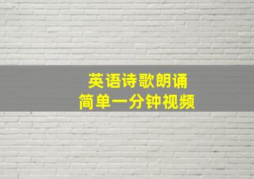 英语诗歌朗诵简单一分钟视频