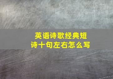 英语诗歌经典短诗十句左右怎么写