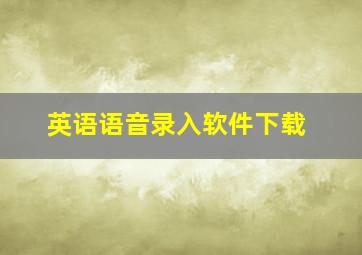 英语语音录入软件下载