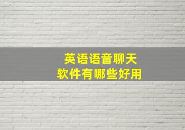 英语语音聊天软件有哪些好用