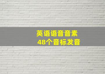 英语语音音素48个音标发音