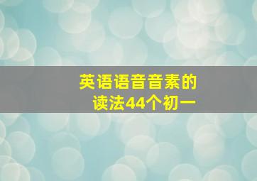 英语语音音素的读法44个初一