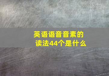 英语语音音素的读法44个是什么