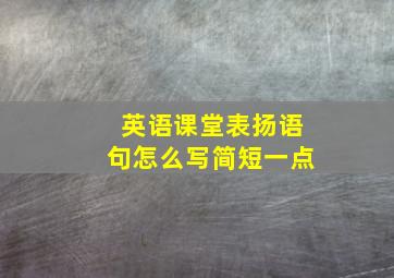 英语课堂表扬语句怎么写简短一点