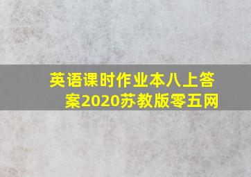 英语课时作业本八上答案2020苏教版零五网