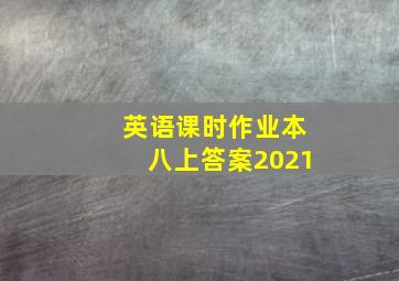 英语课时作业本八上答案2021