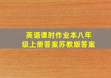 英语课时作业本八年级上册答案苏教版答案