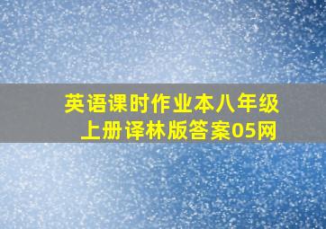 英语课时作业本八年级上册译林版答案05网