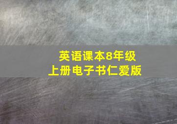 英语课本8年级上册电子书仁爱版