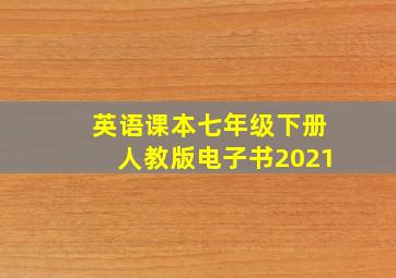 英语课本七年级下册人教版电子书2021