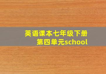 英语课本七年级下册第四单元school