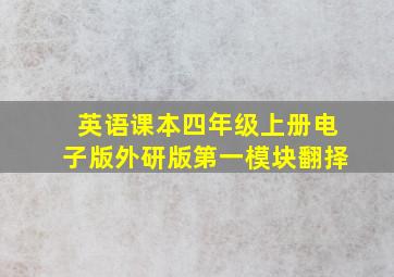 英语课本四年级上册电子版外研版第一模块翻择