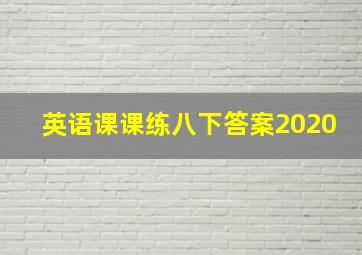 英语课课练八下答案2020